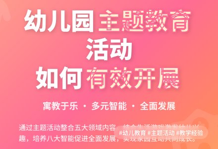 有效开展幼儿园主题教育活动-幼师课件网