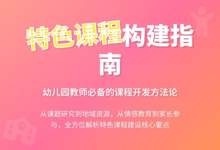 浅议幼儿园特色课程的构建-幼师课件网