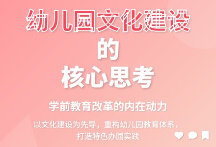 对幼儿园文化建设的初步思考-幼师课件网