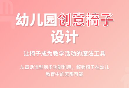 幼儿园“椅子”的创意设计和利用-幼师课件网