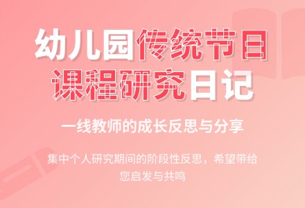 幼儿园中国传统节日课程研究记录-幼师课件网