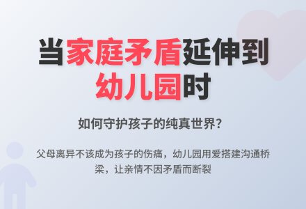 当家庭矛盾延伸到幼儿园时-幼师课件网
