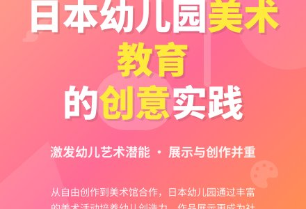 日本幼儿园美术教学活动概况-幼师课件网