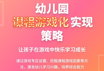如何实现幼儿园课程游戏化-幼师课件网