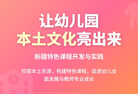 让幼儿园本土文化亮出来-幼师课件网