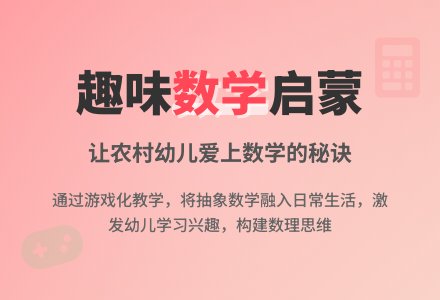 农村幼儿园数学教学要加强趣味性-幼师课件网