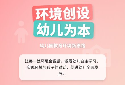 浅谈幼儿园环境创设的新思路-幼师课件网