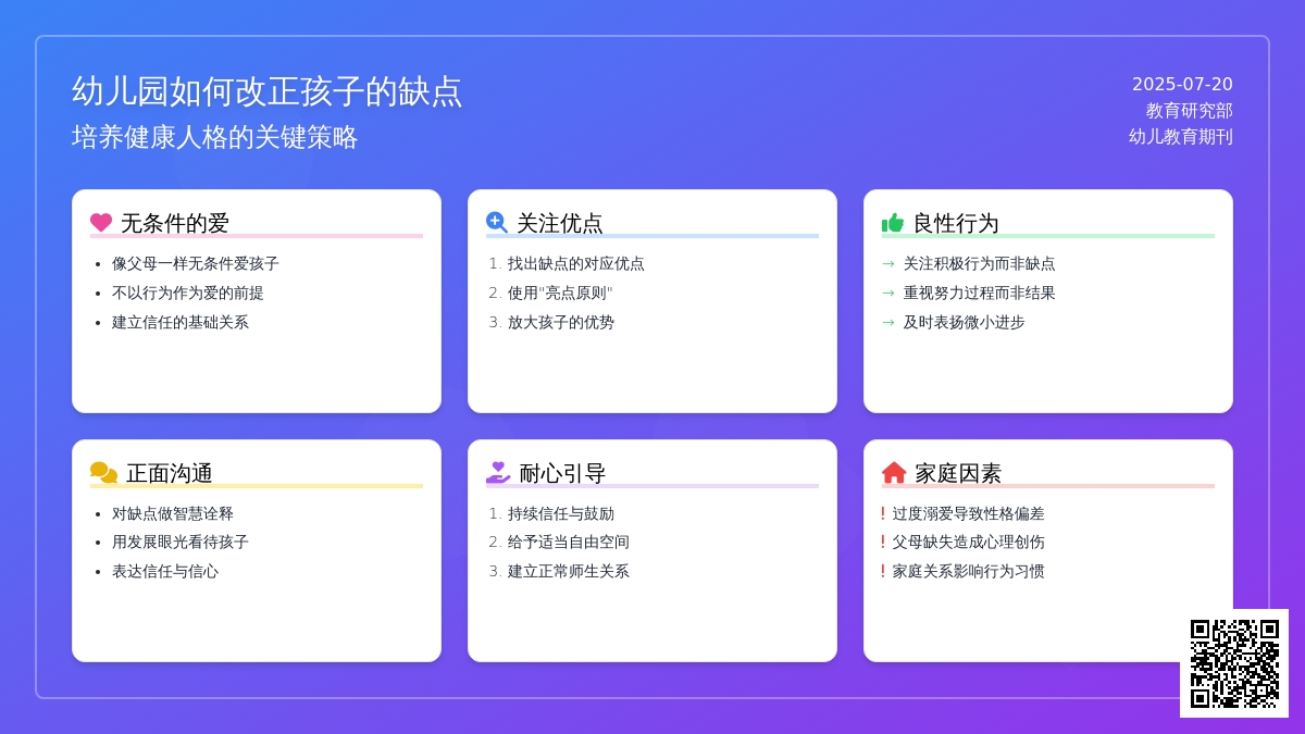 幼儿园如何改正孩子的缺点