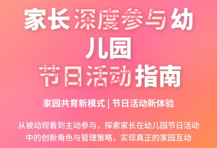 家长如何参与�D�D幼儿园节日活动-幼师课件网