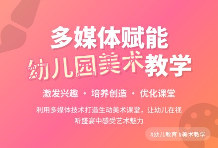 幼儿园美术教学的新翅膀-幼师课件网
