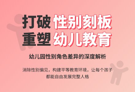 性别角色差异的幼儿园教学刍议-幼师课件网