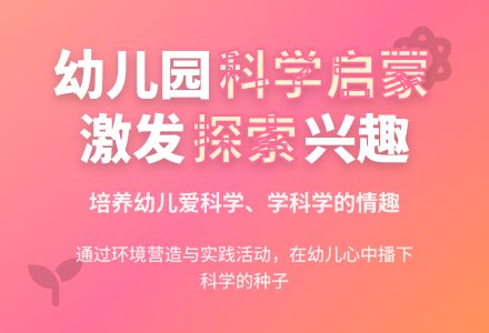 幼儿园科学教育活动开展初探-幼师课件网