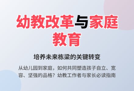 幼儿园教育与家庭教育之浅见-幼师课件网