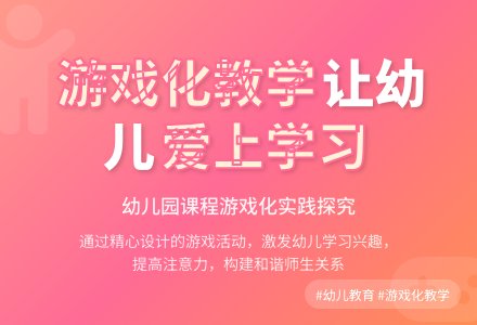 幼儿园“课程游戏化”实践探究-幼师课件网
