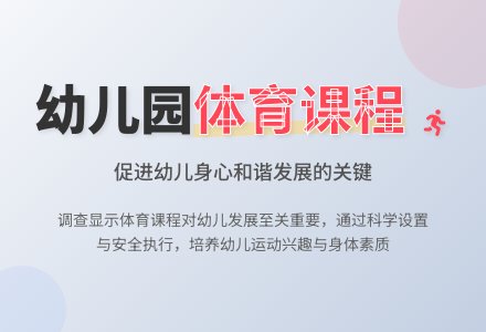 幼儿园体育课程设置与执行情况-幼师课件网