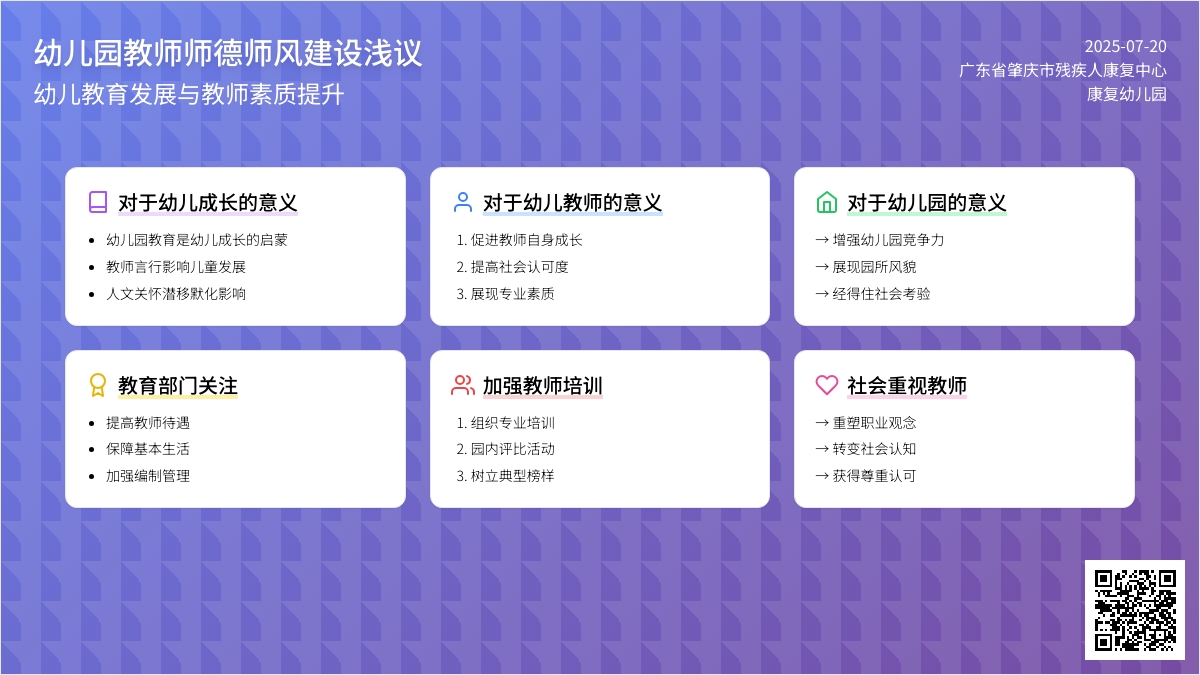 幼儿园教师师德师风建设浅议