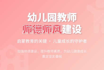 幼儿园教师师德师风建设浅议-幼师课件网