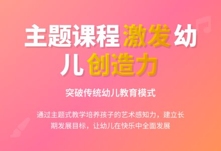 幼儿园音乐性主题课程建设初探-幼师课件网