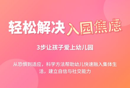 如何让孩子适应幼儿园生活-幼师课件网