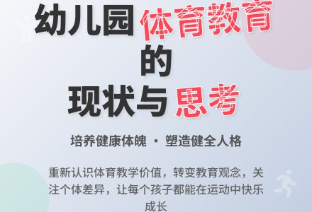 幼儿园体育的现状与思考-幼师课件网
