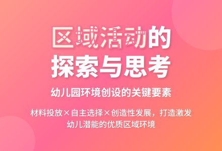 幼儿园区域环境的探究与思考-幼师课件网