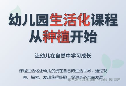 浅谈生活化的幼儿园种植课程-幼师课件网