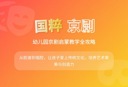 京剧艺术进幼儿园教学策略探究-幼师课件网
