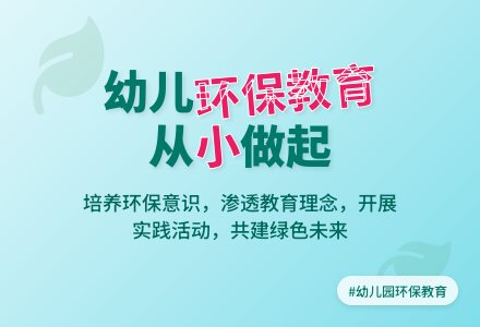 浅谈幼儿园如何开展环保教育-幼师课件网