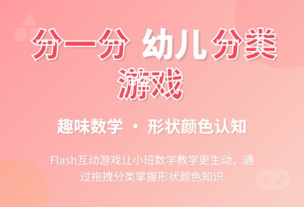 简析幼儿园课件《分一分》-幼师课件网