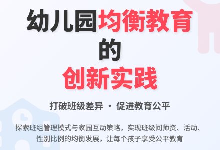 幼儿园班级之间均衡协调发展研究-幼师课件网