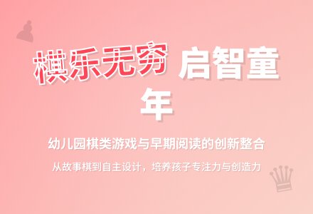 如何在幼儿园开展棋类游戏-幼师课件网