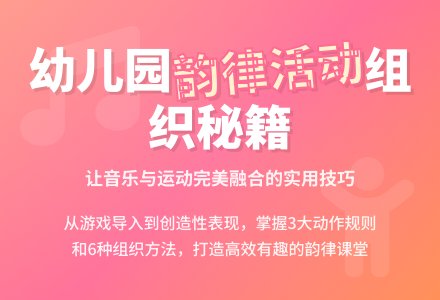 幼儿园韵律活动的组织初探-幼师课件网