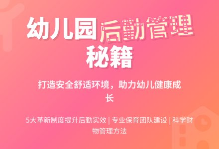 浅谈如何提高幼儿园后勤管理-幼师课件网
