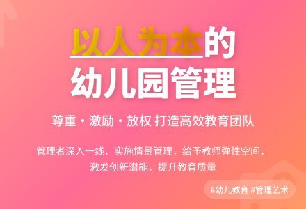 坚持“以人为本”的幼儿园管理探讨-幼师课件网