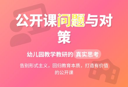 幼儿园公开课的问题及对策-幼师课件网