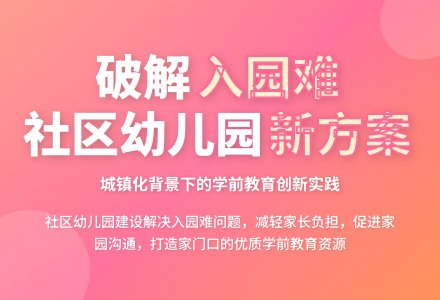 关于兴建社区幼儿园的思考-幼师课件网