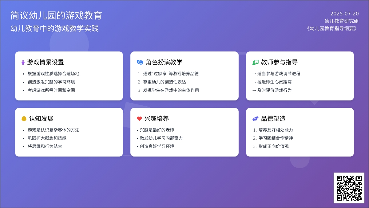 简议幼儿园的游戏教育