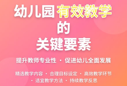 对幼儿园有效教学的思考-幼师课件网