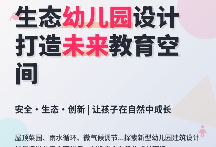 浅析新型生态幼儿园建筑设计理念-幼师课件网