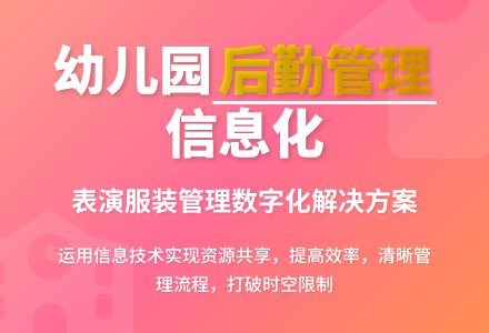 幼儿园后勤资源的信息化管理-幼师课件网