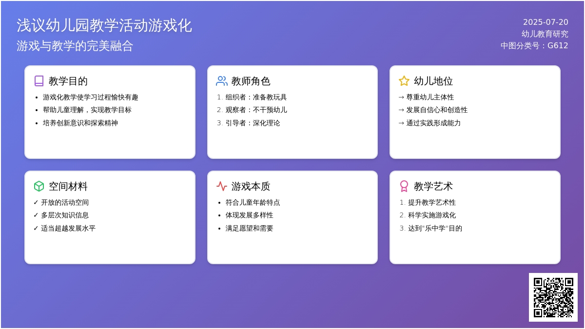 浅议幼儿园教学活动游戏化