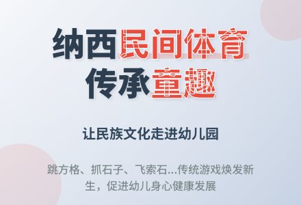 让纳西民间体育走进幼儿园-幼师课件网