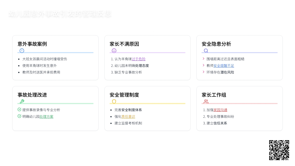 幼儿园意外事故引发的管理反思