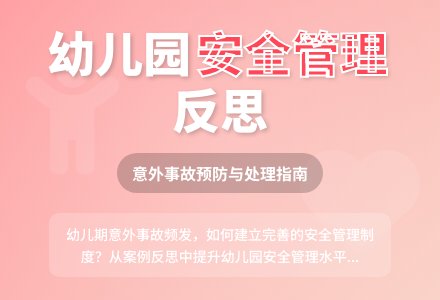 幼儿园意外事故引发的管理反思-幼师课件网