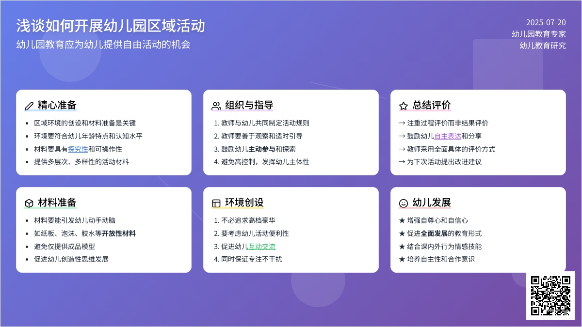 浅谈如何开展幼儿园区域活动