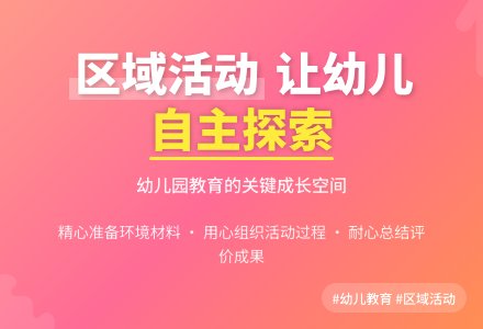 浅谈如何开展幼儿园区域活动-幼师课件网