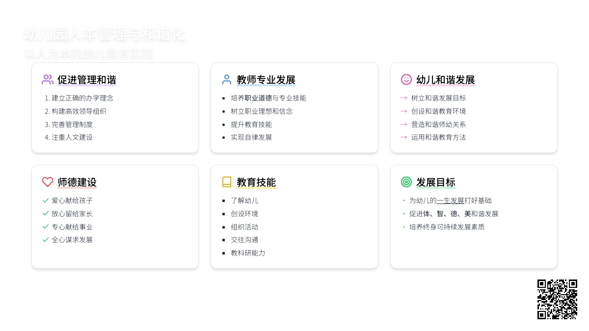 幼儿园人本管理与和谐化