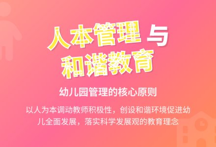 幼儿园人本管理与和谐化-幼师课件网