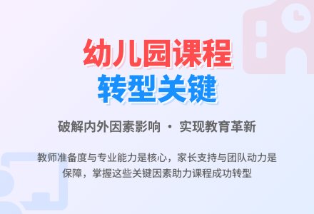 幼儿园课程转型的影响因素-幼师课件网