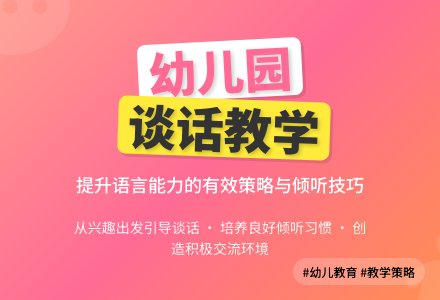 幼儿园谈话活动有效教学策略研究-幼师课件网